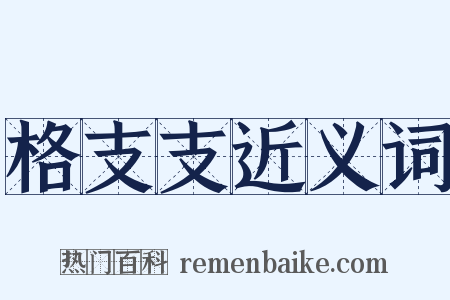 格支支近义词是什么意思的图片